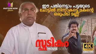  spadikam mohanlal thilakan