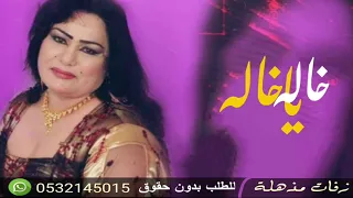 اغنيه خاله يا خاله بدون موسيقى دندنها
