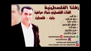 زفتنا الفلسطينيه نضال عباهره جنين   فلسطين افراح فلسطينيه                                       دندنها