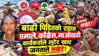 बाढी पिडितलाई दिएको राहात एमाले,काँग्रेस,माओवादी कार्यकर्ताले लुटेर खाए। जनताले खेदेBhotekoshi flood