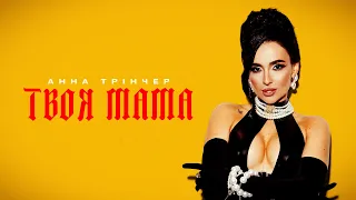 Анна Трінчер - Твоя мама (Official Music Video)