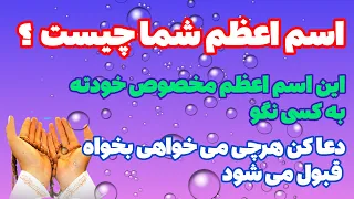 اسم اعظم شما این است هرچه بخواهی قبول می شوداستجابت فوری دعا   اسم اعظم  استجابت دعا اسماءالحسنی دندنها