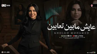 خلود محمد        موال عايش مابين تعابين   بيقولو عنى كلام كتير ومش فيا   ميكس ترندات   شعبى      دندنها