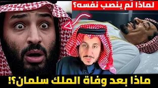 ماذا بعد وفاة الملك سلمان ولماذا محمد بن سلمان لم ينصب نفسه إلى الآن 