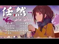 Lagu 任然 | 任然歌曲合集 2023 || 🔥抖音熱搜🔥 || 2023 流行 歌曲 任然 || 任然精選歌曲40首 || 任然2023年一月最新单曲合集 💘💘