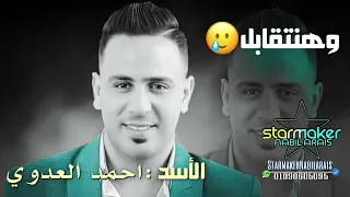   وهنتقابل وهتسالني وصلت لفين   الاسد احمد العدوي      دندنها