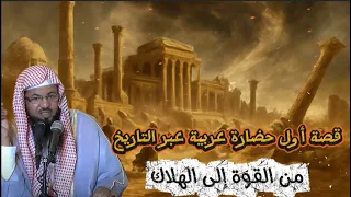 قصة أول حضارة عربية عبر التاريخ من القوة إلى الهلاك من قصص الشيخ محمد الشنقيطي 