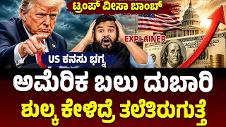 ಅಮೆರಿಕ ಬಲು ದುಬಾರಿ, ವೀಸಾ ಶುಲ್ಕ ಕೇಳಿದ್ರೆ ತಲೆತಿರುಗುತ್ತೆ, ಮತ್ತೆ ವೀಸಾ ಶುಲ್ಕ ಹೆಚ್ಚಿಸಿದ Donald Trump!