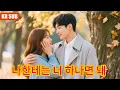 Download Lagu KRSUB |사랑을 위해 모든 걸 바쳤지만, 돌아온 건 배신과 죽음뿐이었다. 다시 태어난 나는 곧장 도망쳤고, 그는 미쳐버렸다！