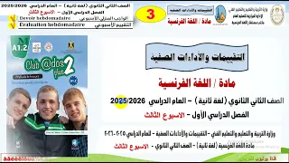 03 حل تقييمات الوزارة الاسبوعيه ثانيه ثانوي فرنساوي الترم الاول 2026 التقييم الثالث الواجب الاسبوع 
