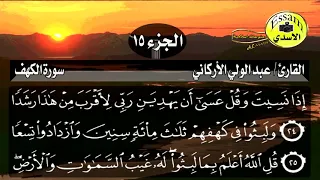 سورة الكهف مكتوبة القارئ عبدالولي الأركاني         دندنها