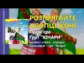 Розпрягайте, хлопці, коні - гурт "Кінари" - Прем'єра