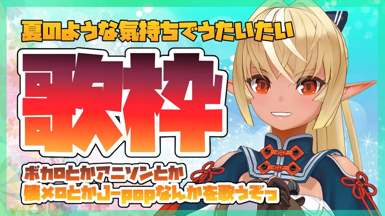【歌枠】夏い歌で盛り上がりたいよなぁ！熱くなってきました！【ホロライブ/不知火フレア】