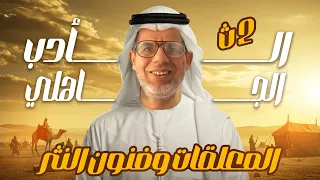2ث شرح الدرس الأول أدب تانية ثانوي الأدب في العصر الجاهلي المعلقات فنون النثر ترم اول 2026  2ث شرح الدرس الأول أدب تانية ثانوي الأدب في العصر الجاهلي المعلقات فنون النثر ترم اول 2026