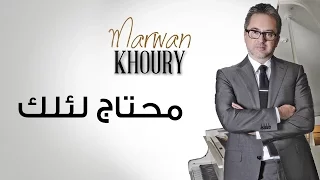 مروان خوري   محتاج لئلك                                                دندنها