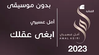 أمل عسيري ابغى عقلك بدون موسيقى 