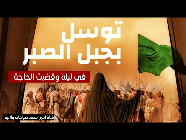 ⁣عاجل # توسل بجبل الصبر وخلال ليلة قضت الحاجة # يا زينب