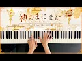 At God's Mercy - rerulili (Piano Cover) / 深根