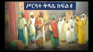 Ethiopian Orthodox Kidase ሥርዓተ ቅዳሴ ክፍል 