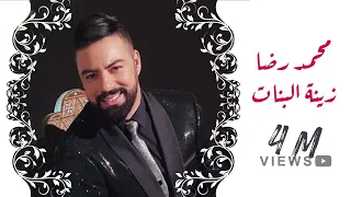Mohamed Reda Zinet Lbnat Exclusive Music Video محمد رضا زينة البنات 2019 