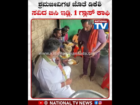 ಶ್ರಮಜೀವಿಗಳ ಜೊತೆ ಡಿಕೆಶಿ ಸವಿದ ಬಿಸಿ ಇಡ್ಲಿ 1 ಗ್ರಾಸ್ ಕಾಫಿ!!