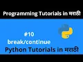 Python Tutorial - Break-Continue Python Programming Tutorial for Beginners in Marathi