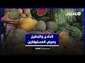 Download Lagu الدلاح والبطيخ يقلق المغاربة بعد تسجيل وعكات صحية مرتبطة بتناوله