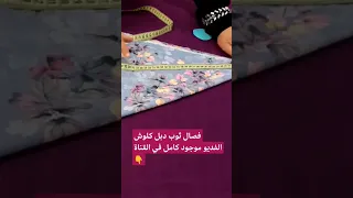طريقة تفصيل وخياطة ثوب دبل كلوش دندنها
