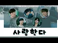 Lagu [THAISUB/LYRICS] MONSTA X - 사랑한다 (Love you) แปลไทย