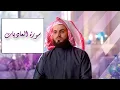 Download Lagu Surah al-Adiyat - Raad Muhammad al-Kurdi