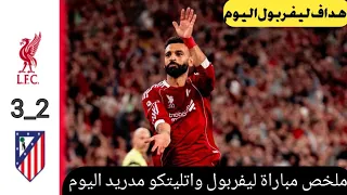 ملخص مباراة ليفربول واتليتكو مدريد 3 2 اليوم اهداف ليفربول اليوم هدف محمد صلاح العالمي 