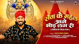 Setha ke Mahal Age Bheed Lag ri | सेठा के महल आगे भीड़ लग री | Chotu Singh Rawna New Bhajan