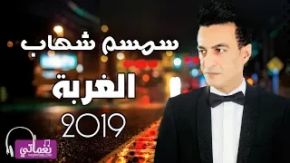 سمسم شهاب الغربة                                     دندنها