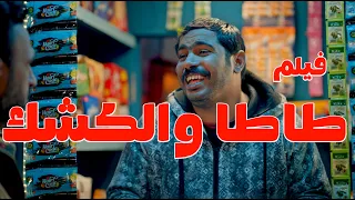 فيلم طــاطـــا والكشك قبل ماتتفرج خدلك ساتر كوميديا الضحك مع اكرم حسني وشريف حسني 