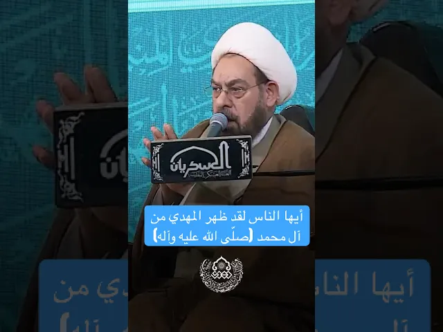 ⁣أيها الناس لقد ظهر المهدي من آل محمد (صلّى الله عليه وآله) - الشيخ علي الشكري