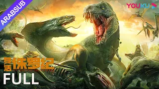 إحياء العصر الجوراسي Jurassic Revival تحدي البقاء على قيد الحياة في جزيرة الديناصورات YOUKU 