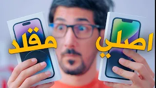 كيف تعرف الايفون الاصلي والتقليد في دقايق   احذر من هالشغلتين  دندنها