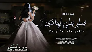 زفات صلو على الهادي محمد عبد حصريا 2024 النسخه الاصليه  زفات صلو على الهادي محمد عبد حصريا 2024 النسخه الاصليه