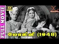 Lagu Mohini 4K Movie | M.G.R | V. N. Janaki | Lanka Sathiyam | S. M.Subbaiah Naidu, C. R. Subburaman