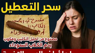خطير علاج سحر التعطيل المدفون بدم واحليل الكلاب السوداء سبب أمراض الدم والتخمه رقية شرعية نادرة 