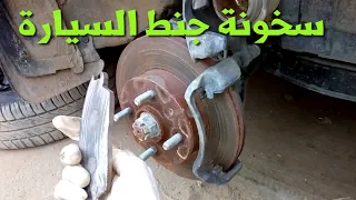 تاكل تيل الفرامل من جهة واحدة دندنها