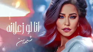                             شيرين   انا لو زعلانة           دندنها