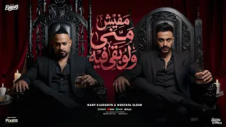 مفيش مني ولو بقي فيه   يعني ايه يعني انت تقيل   مصطفي الجن و هادي الصغير   توزيع امجد الجوكر دندنها