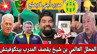 المحلل العالمي بن شيخ يقصف المدرب بيتكوفيتش مدرب أجنبي لايصلح في الجزائر  المحلل العالمي بن شيخ يقصف المدرب بيتكوفيتش مدرب أجنبي لايصلح في الجزائر