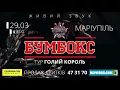 Голий Король в Маріуполі, 29 березня. Триває тур Бумбокс