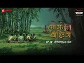 Lagu Ghost Office | Ep 5 | Bansbagan-er Thek | Bengali Horror Story | Mirchi Bangla Originals