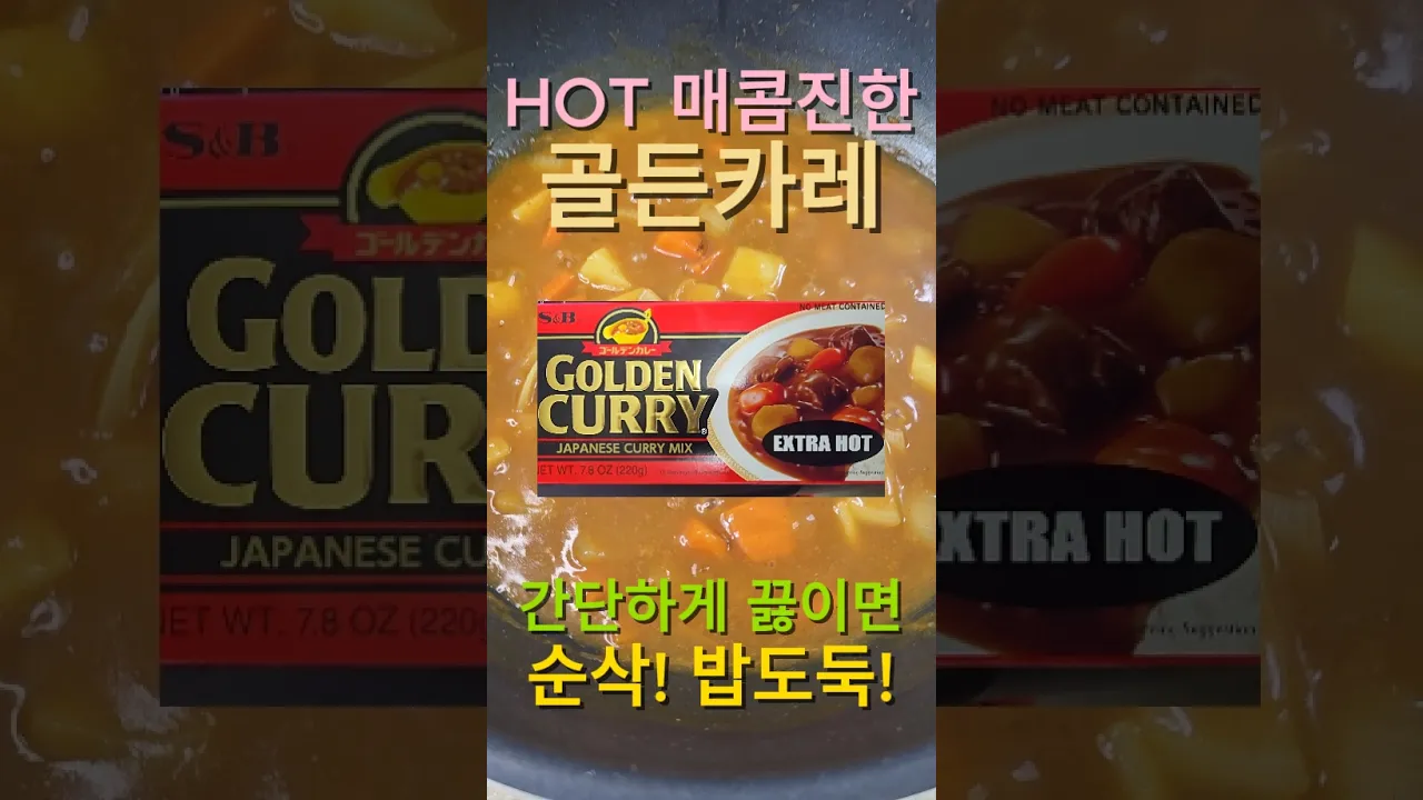 간단하게 끓이는 매콤진한 골든카레 레시피 숏폼 썸네일
