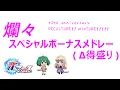 Download Lagu 【歌マクロス】爛々スペシャルボーナスメドレー(Δ得盛り) 40th anniversary『DECULTURE! MIXTURE!!!!!』