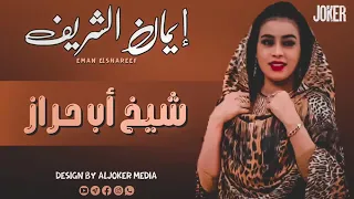 اغاني سودانيه الملكة إيمان الشريف شيخ اب حراز 