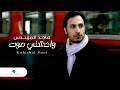 Download Lagu Majid Al Mohandis Wahishni Moot ماجد المهندس - واحشنى موت